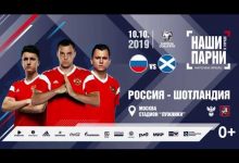 Photo of Россия – Шотландия 10 октября: анонс и прогноз на матч ЧЕ-2020