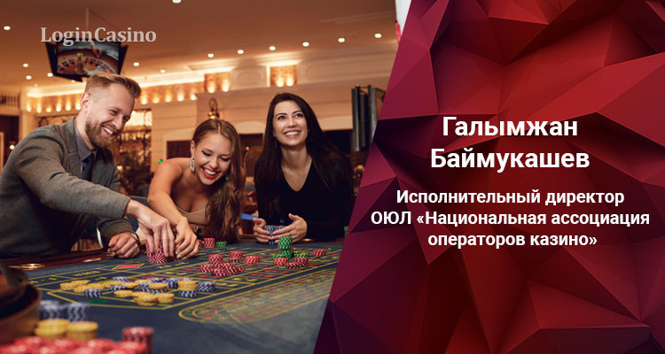 казино в казахстане закон