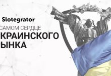 Photo of Компания Slotegrator нацелена на украинский гемблинг рынок