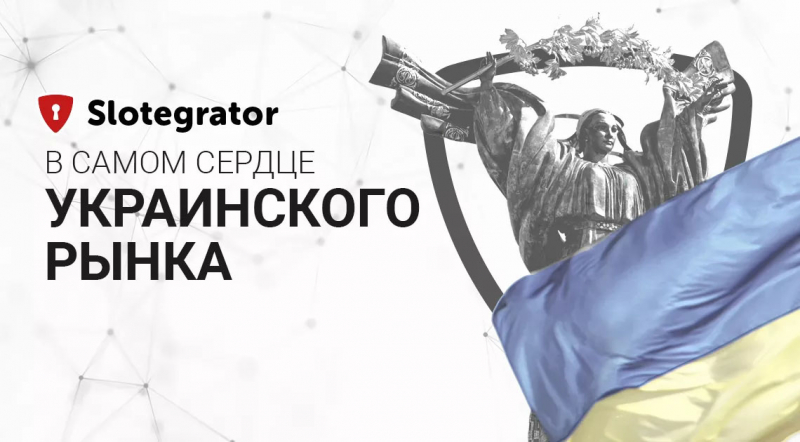 Компания Slotegrator нацелена на украинский гемблинг рынок