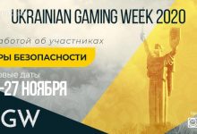 Photo of Ukrainian Gaming Week 2020: о переносе выставки на 26-27 ноября и мерах безопасности на мероприятии