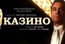 Photo of В ноябре легендарный фильм «Казино» отмечает 25-ю годовщину