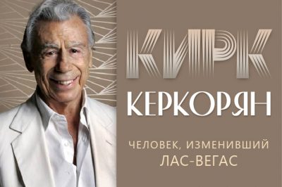 Миллиардер Кирк Керкорян