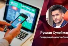 Photo of Руслан Сулейманов о Едином регуляторе азартных игр в РФ