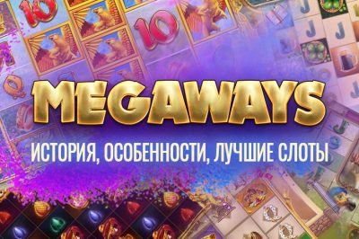 Игровые автоматы с механикой Megaways ― описание, анализ популярности