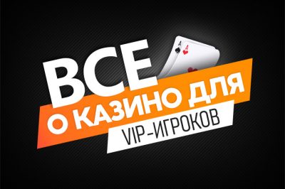 Казино для ВИП-игроков – привилегии VIP статуса