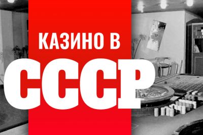 Казино в СССР. Все об игорном бизнесе советского времени.