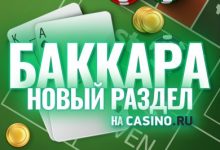 Photo of На сайте Casino.ru появилась баккара
