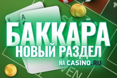 На сайте Casino.ru появилась баккара
