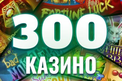 Свыше 300 онлайн-казино на сайте Casino.ru