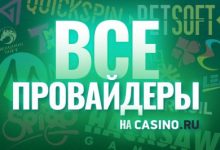 Photo of Все провайдеры на сайте Casino.ru!