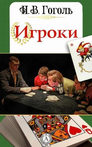Русские романы с азартными играми