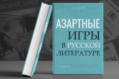 Русские романы с азартными играми