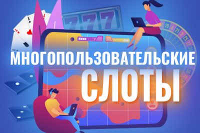 Все о многопользовательских слотах