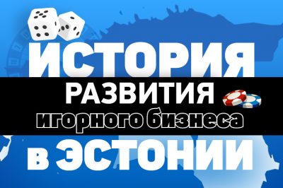 История развития игорной индустрии в Эстонской Республике