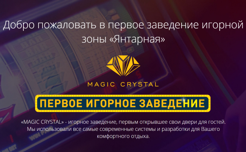 
                                Слот-зал Magic Crystal в игорной зоне «Янтарная»
                            