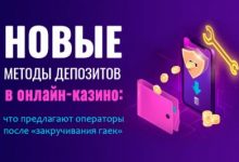 Photo of Актуальные способы пополнения счета в казино для российских игроков в 2021 году