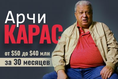 Арчи Карас — от $50 до $40 млн и обратно