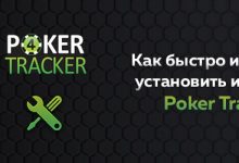 Photo of Как быстро и правильно установить и настроить Poker Tracker 4