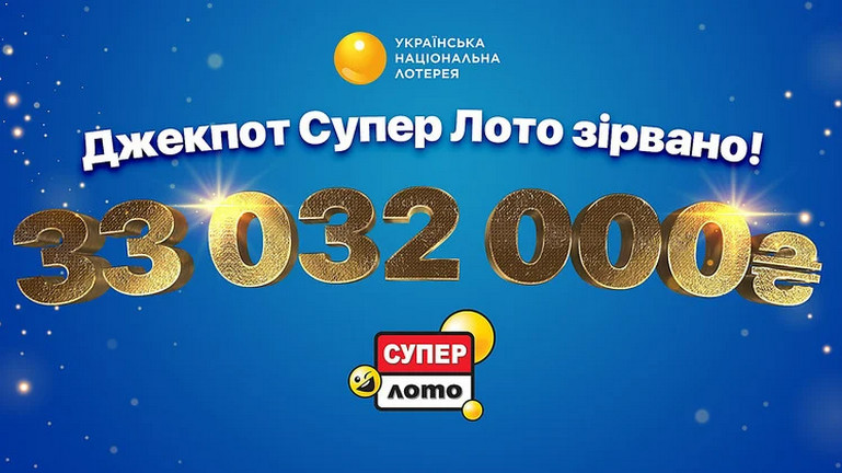  В Украине сорвали крупнейший джекпот в истории лотереи 