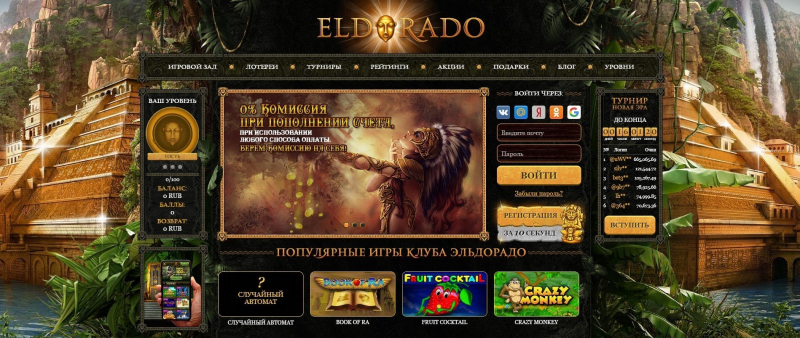 Казино Эльдорадо - играть онлайн бесплатно, официальный сайт, скачать клиент