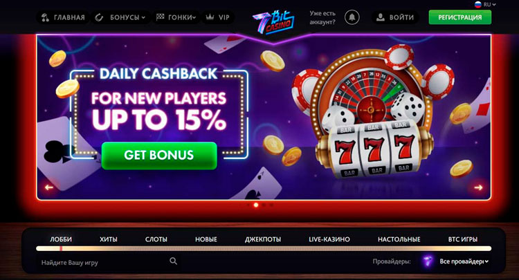 Казино 7BitCasino - играть онлайн бесплатно, официальный сайт, скачать клиент