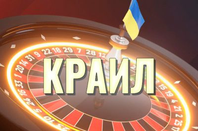 Председатель КРАИЛ рассказал текущем состоянии игорного рынка Украины