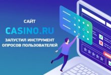 Photo of На сайте Casino.ru появились опросы читаталей
