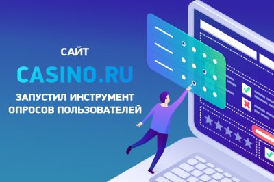На сайте Casino.ru появились опросы читаталей