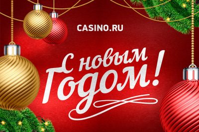 Новогоднее поздравление главного редактора Casino.ru