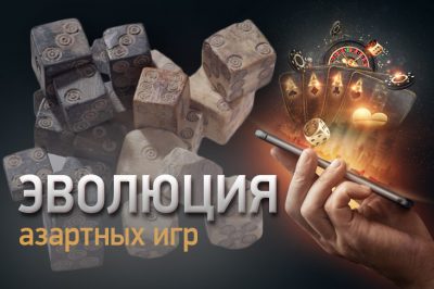 История азартных игр: появление и развитие