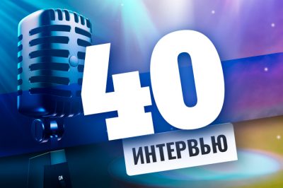 40 интервью на страницах сайта Casino.ru