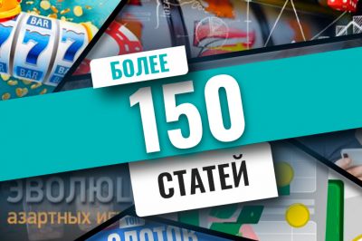 Более 150 статей разместил портал Casino.ru
