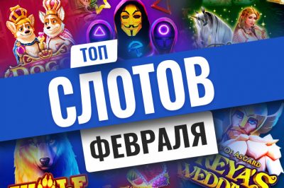 Десятка лучших новых игровых аппаратов февраля 2022 года