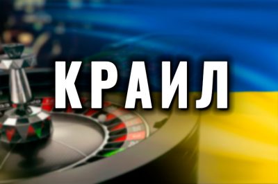 КРАИЛ инициирует доработку закона об азартных играх