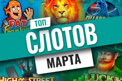 Десятка лучших игровых автоматов, вышедших в марте 2022