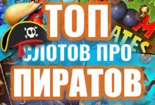 Photo of ТОП-10 игровых автоматов о пиратах