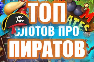 ТОП-10 игровых автоматов о пиратах