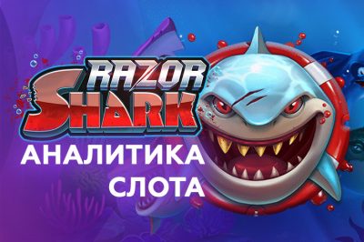 Аналитика слота Razor Shark от разработчика Push Gaming