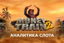 Photo of Аналитика слота Money Train 2 — статистика основной и бонусной игр, вероятность крупного выигрыша