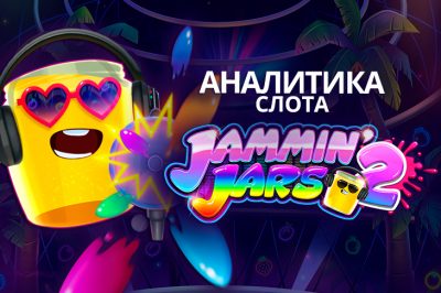 Экспертная аналитика игрового автомата Jammin' Jars 2 (Push Gaming)