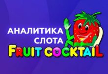 Photo of Игровой автомат Fruit Cocktail (Igrosoft) — как выиграть в бонусной и основной играх