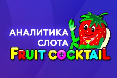 Игровой автомат Fruit Cocktail (Igrosoft) — как выиграть в бонусной и основной играх