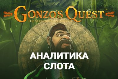 Игровой автомат Gonzo's Quest провайдера NetEnt — аналитика за 1000 спинов