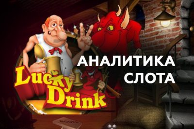 Игровой автомат Lucky Drink от Belatra — аналитика основной и бонусной игр