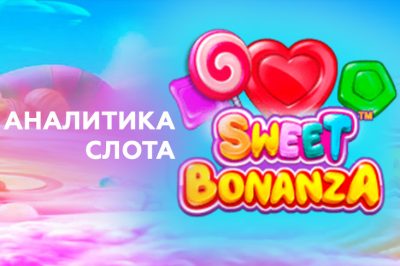 Игровой автомат Sweet Bonanza от Pragmatic Play — аналитика слота