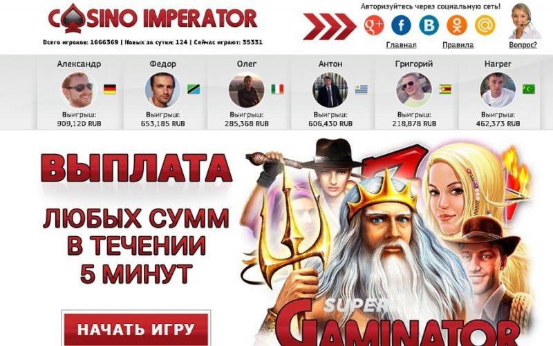 Казино Император - играть онлайн бесплатно, официальный сайт, скачать клиент