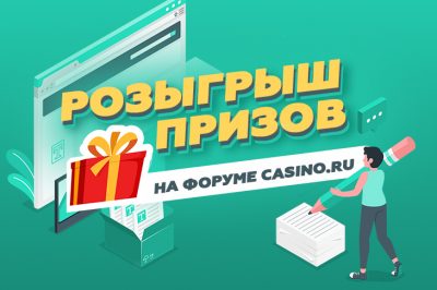Конкурс «Битва блогеров» на форуме Casino.ru