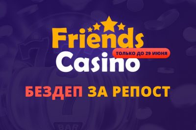 Сайт Casino.ru организовал конкурс «Бездеп за репост»