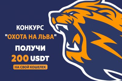 Casino.ru объявляет конкурс «Охота на Льва» для подписчиков Телеграм бота